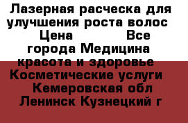Лазерная расческа,для улучшения роста волос. › Цена ­ 2 700 - Все города Медицина, красота и здоровье » Косметические услуги   . Кемеровская обл.,Ленинск-Кузнецкий г.